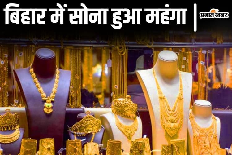 Gold Rate: ट्रंप की नयी टैरिफ पॉलिसी से बिहार में महंगा हो गया सोना, लगन से पहले चढ़ा रेट जानिए…