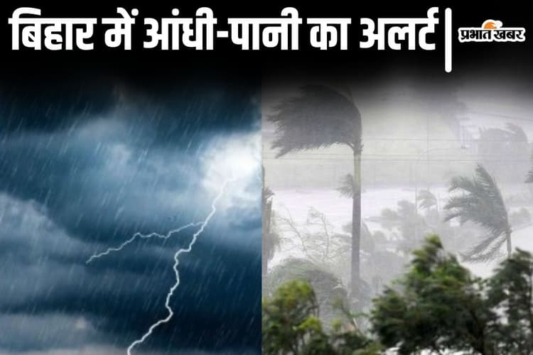 Bihar Weather: बिहार में मंगलवार तक के मौसम की जानकारी आयी, इन जिलों में भारी बारिश-ठनका का अलर्ट...