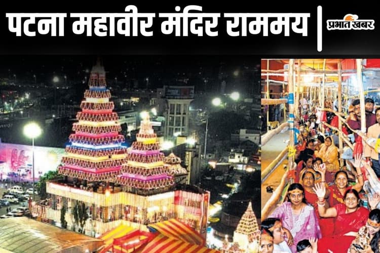 रामनवमी 2025: पटना महावीर मंदिर में रात से ही उमड़ी श्रद्धालुओं की भीड़, 300 साल पुराना है मंदिर का इतिहास