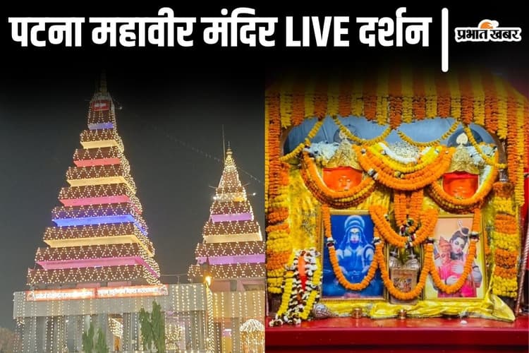 Video: पटना महावीर मंदिर का Live दर्शन किजिए, रामनवमी पर अद्भुत है हनुमान मंदिर का नजारा
