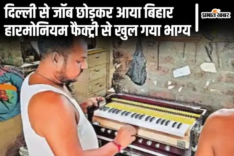 दुनिया भर में है बिहार के इस हारमोनियम फैक्ट्री वाले की धूम, फ्लॉप रोजगार बताकर बैंक ने नहीं दिया था लोन
