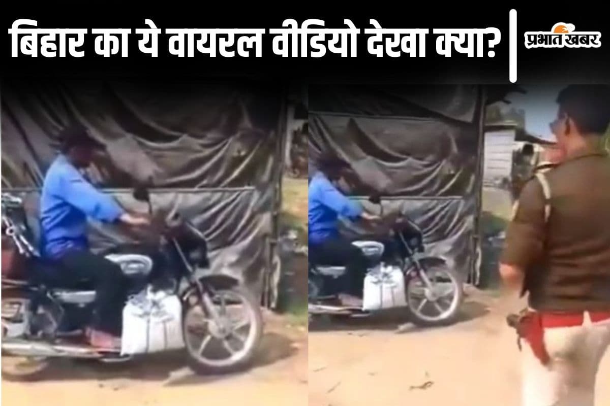 Viral Video: बिहार का वायरल वीडियो! चूल्हा-कुकर वाले का राज खुला, पुलिस हैरान