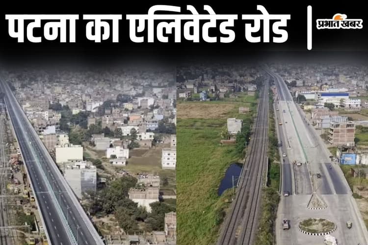 Photos: ये है पटना का नया एलिवेटेड रोड, अब 10 मिनट में 10KM की दूरी होगी तय