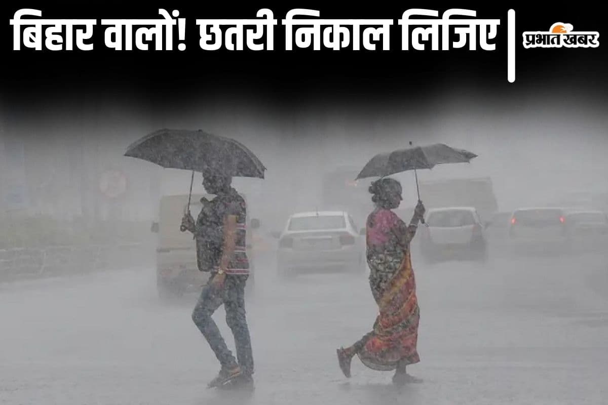 Bihar Weather: पटना समेत 9 जिलों में बारिश-वज्रपात का अलर्ट, बिहार का मौसम पश्चिमी विक्षोभ के कारण अब बदलेगा
