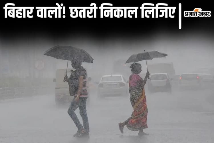 Bihar Rain: बिहार में इन तीन दिनों के लिए भीषण आंधी-पानी का अलर्ट, मानसून के बारिश की भी आयी जानकारी...