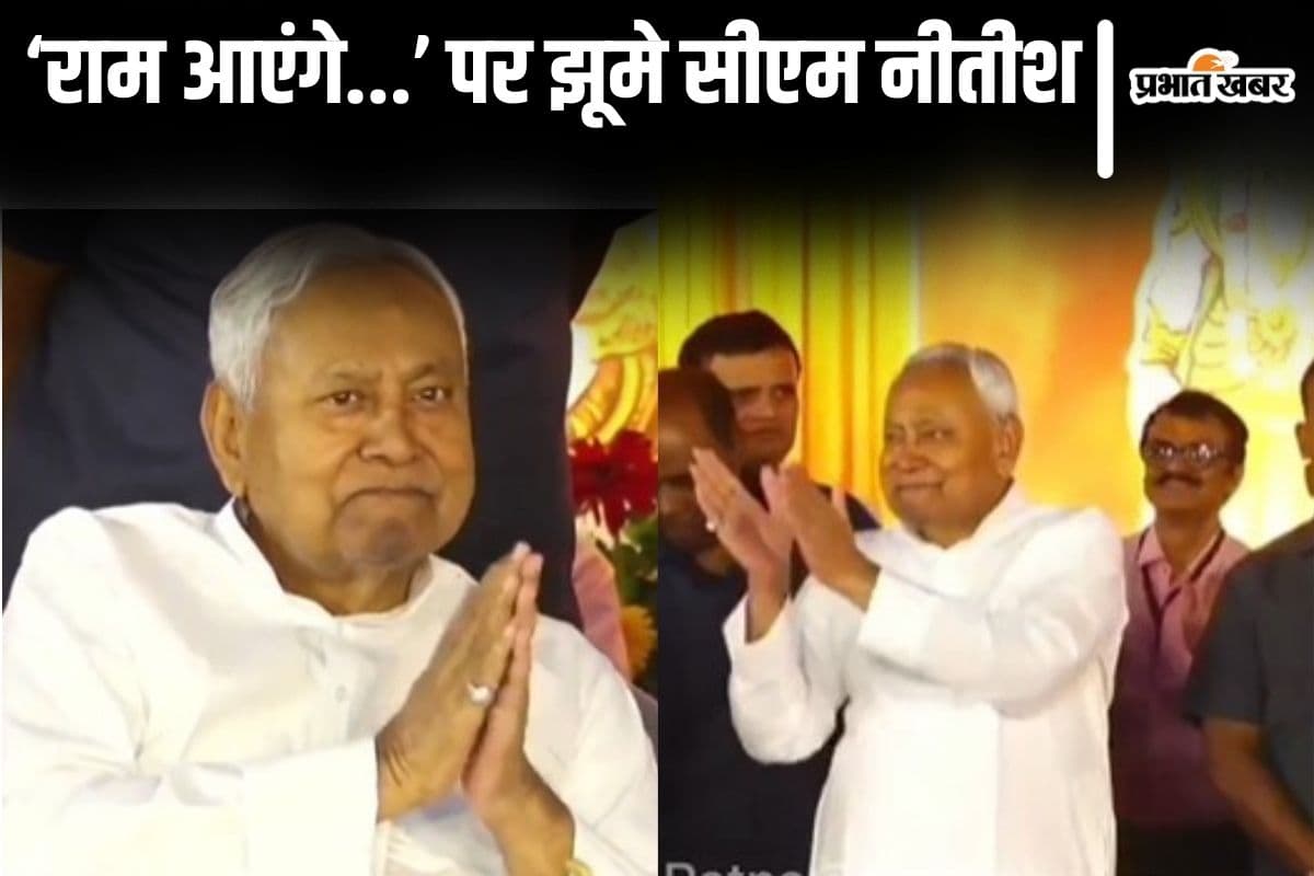 Video: मुख्यमंत्री नीतीश कुमार 'राम आएंगे...' गाने पर खूब झूमे , देखिए रामनवमी का वीडियो