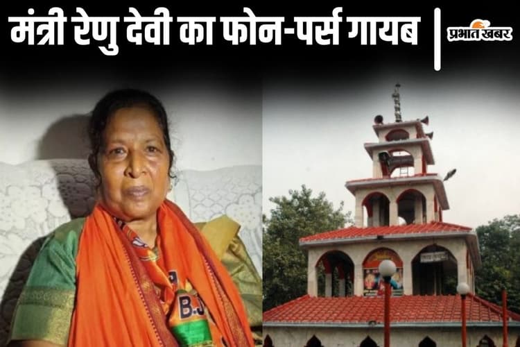 पटना के मंदिर में मंत्री रेणु देवी का पर्स और फोन चोरी! रामनवमी पर चोरों ने पलक झपकते ही कर लिया हाथ साफ