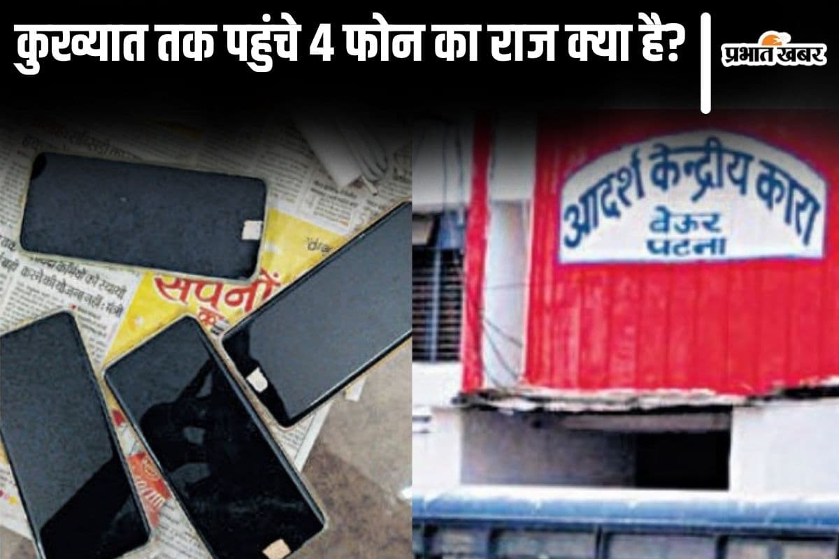 पटना बेऊर जेल में कुख्यातों तक कैसे पहुंच रहे फोन? अचानक रेड पड़ी तो रवि गोप के बेड पर 4 मोबाइल मिले