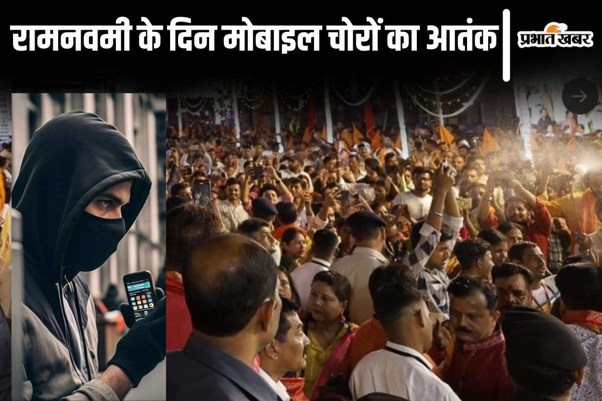 पटना में रामनवमी पर चोरों की रही चांदी, जुलूस और मंदिर गए दर्जनों भक्तों के मोबाइल उड़ाए