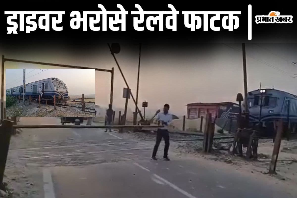 Video: बिहार में जब ट्रेन रोककर फाटक बंद करने उतरे ड्राइवर, वीडियो सामने आया
