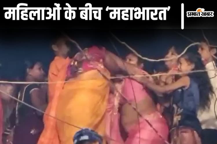 Viral Video: रामनवमी जुलूस देख रही महिलाओं में महाभारत, बिहार में 'झोंटा-झोंटी' का वीडियो वायरल