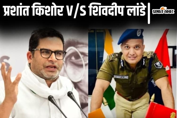बिहार चुनाव में प्रशांत किशोर और शिवदीप लांडे होंगे आमने-सामने, टेंशन किसकी बढ़ेगी?
