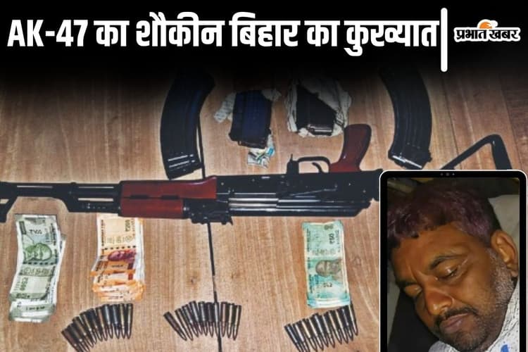 बिहार के AK-47 वाले कुख्यात ने नौकर की पत्नी को जिताया था चुनाव, रंजिश में गिरती रही लाशें