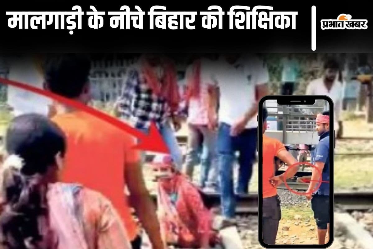 Viral Video: बिहार में शिक्षिका के ऊपर से गुजरी मालगाड़ी, पटरी से चिपकी रही, वीडियो वायरल