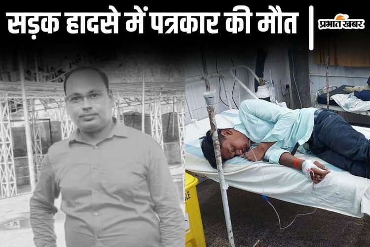 ट्रक-कार की टक्कर में बिहार के पत्रकार की मौत, लखीसराय में अशोक धाम महोत्सव के कार्यक्रम रद्द हुए