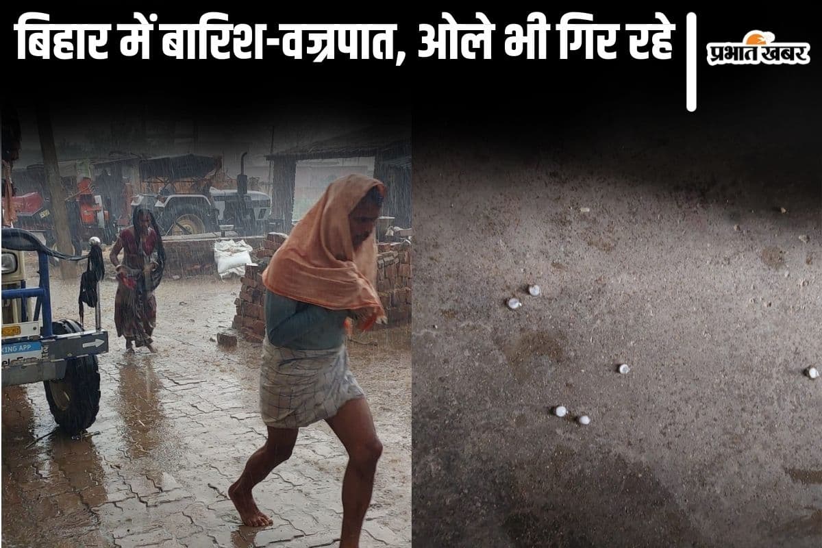 Video: दरभंगा-मधुबनी में तेज बारिश और वज्रपात, लखीसराय में ओले भी गिरे, बिहार का मौसम बदला