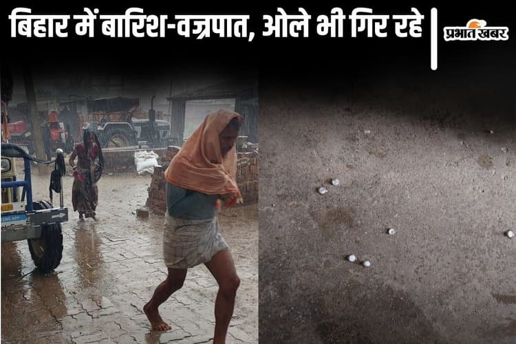 Video: दरभंगा-मधुबनी में तेज बारिश और वज्रपात, लखीसराय में ओले भी गिरे, बिहार का मौसम बदला