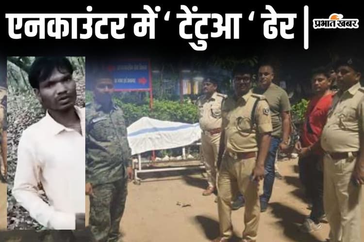 एनकाउंटर: बिहार के जंगल में कार्बाइन लेकर घूम रहा था नक्सली 'टेंटुआ', STF की गोली बरसी