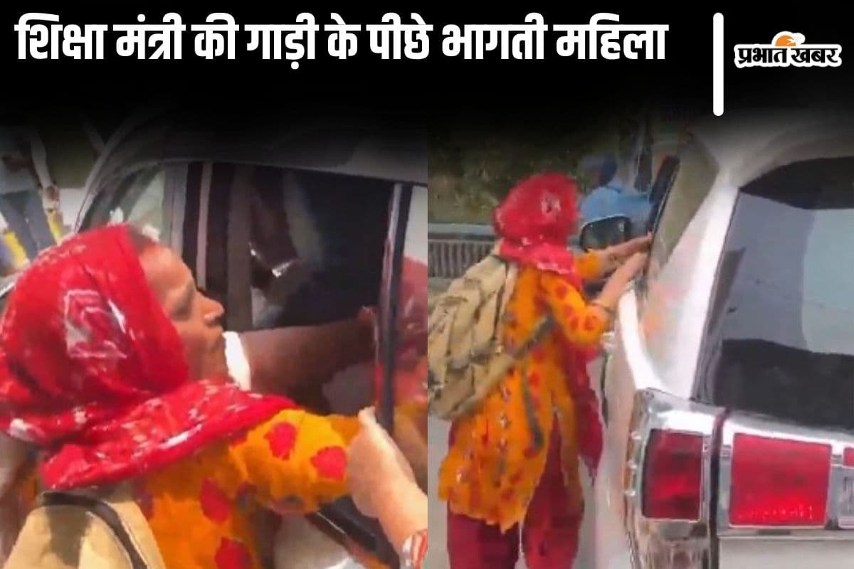 Video: 'सर..सर..प्लीज..' दौड़ती रही बिहार के शिक्षा मंत्री की गाड़ी, गेट पकड़कर भागती रही महिला