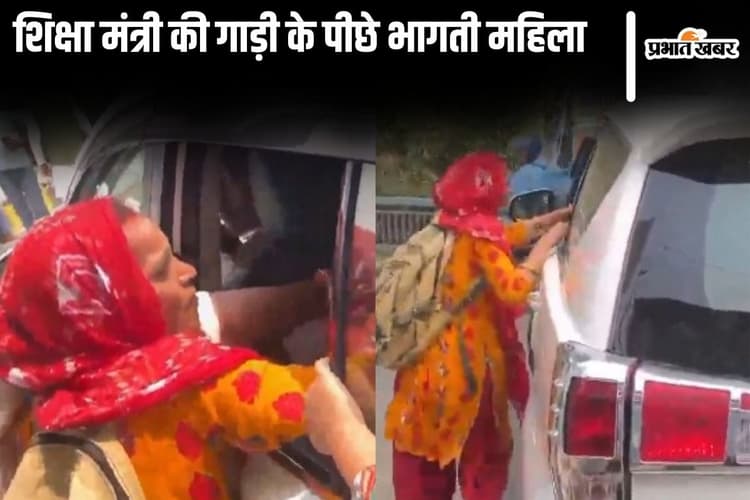 Video: 'सर..सर..प्लीज..' दौड़ती रही बिहार के शिक्षा मंत्री की गाड़ी, गेट पकड़कर भागती रही महिला