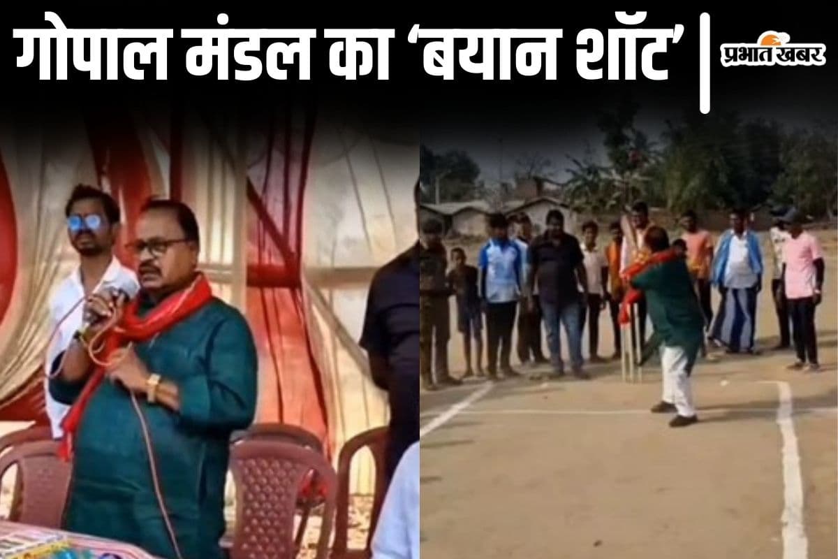 Video: 'पाकिस्तान की जीत पर यहां के मुसलमान भी...' जदयू विधायक गोपाल मंडल का बयान हुआ वायरल