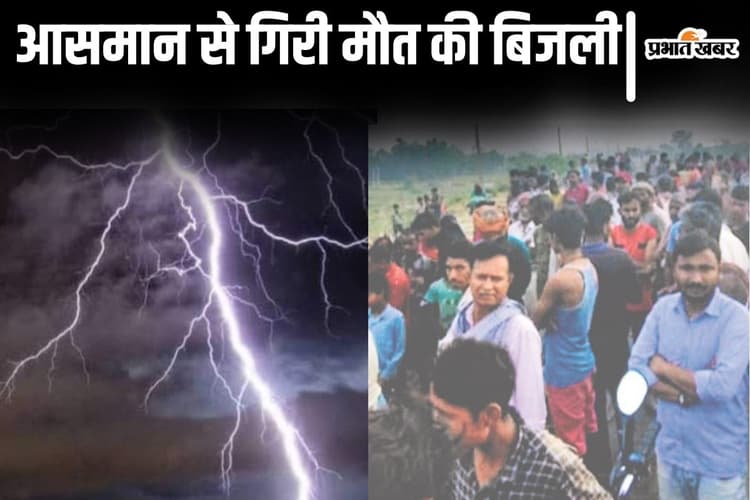 बिहार के दरभंगा में वज्रपात से 5 मौत की कहानी, घर और खेतों में काल बनकर गिरी आकाशीय बिजली