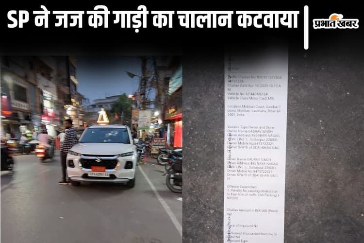 बिहार के मोतिहारी में SP ने जज की गाड़ी का कटवाया चालान, सड़क पर गलत तरीके से खड़ी थी कार