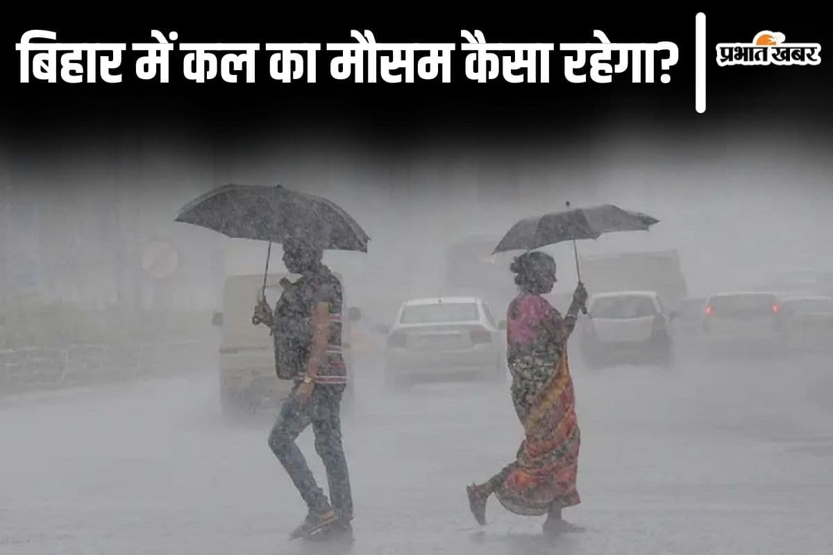 Bihar Weather: बिहार के इन 13 जिलों में बारिश-27 में वज्रपात का अलर्ट, दो दिन मौसम का कहर दिखेगा...
