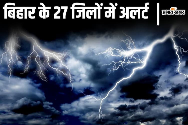 Bihar Weather Alert: बिहार के इन 27 जिलों में वज्रपात का अलर्ट, आसमान से गिरेगी मौत की बिजली...