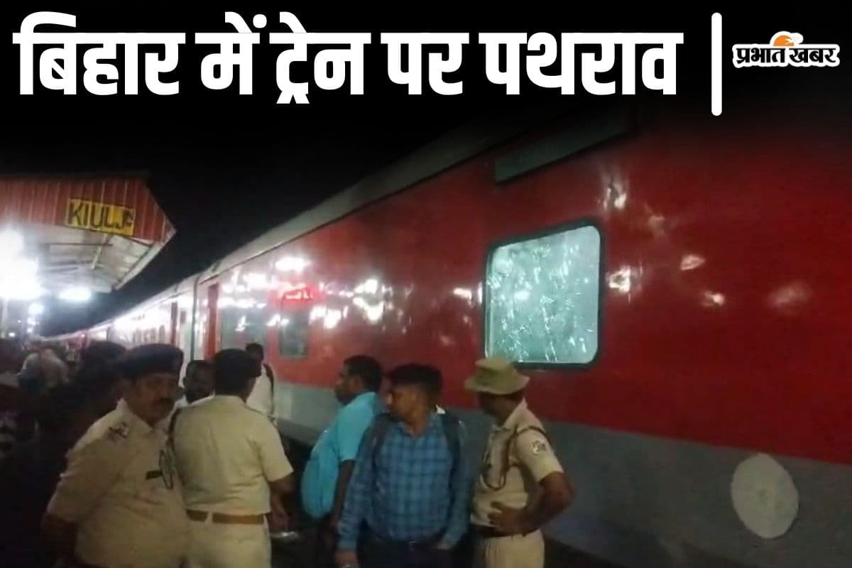 बिहार में एरणाकुलम एक्सप्रेस पर यात्रियों ने किया पथराव, आंधी-पानी के बीच 5 घंटे से खड़ी थी ट्रेन