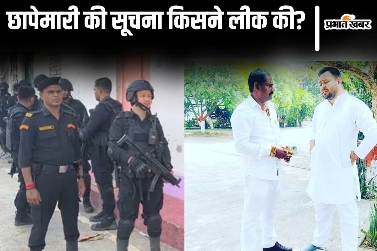 लीक हुई छापेमारी की सूचना तो निकल लिए राजद विधायक, रीतलाल यादव के घर पहुंचे थे 200 पुलिसकर्मी