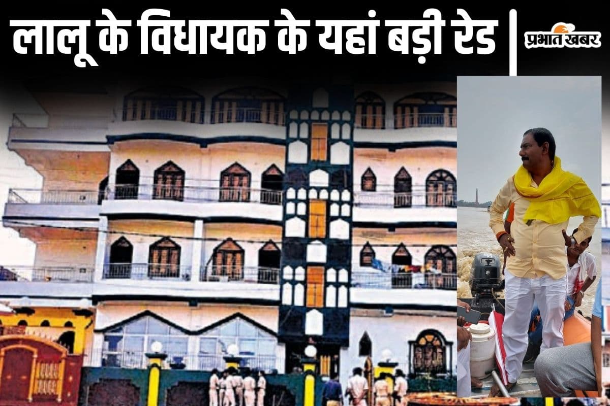आर्म्स डिटेक्टर से ली गयी लालू के विधायक के घर की तलाशी, बाहुबली रीतलाल के यहां ड्रोन से भी हो रही थी निगरानी