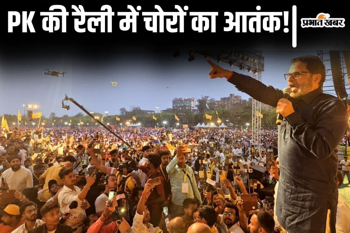 प्रशांत किशोर के मंच के पास भटक रहे थे चोर, जनसुराज की रैली में सोने की चेन और मोबाइल गायब किए