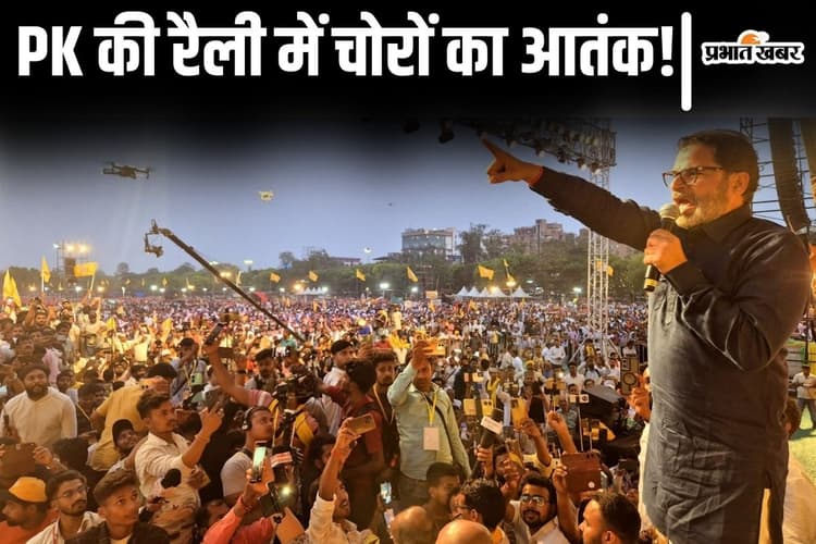 प्रशांत किशोर के मंच के पास भटक रहे थे चोर, जनसुराज की रैली में सोने की चेन और मोबाइल गायब किए