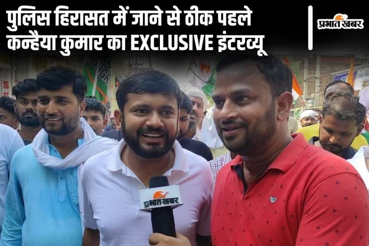 Video: पुलिस हिरासत में जाने से ठीक पहले कन्हैया कुमार का इंटरव्यू, लालू-तेजस्वी पर भी खुलासा किया