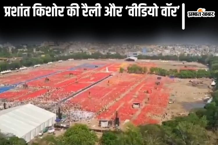 प्रशांत किशोर की रैली फ्लॉप? पप्पू यादव-राजद और BJP-JDU के दिग्गजों ने वीडियो दिखाकर घेरा