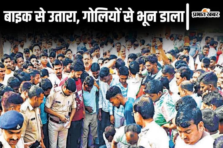 पटना में प्रॉपर्टी डीलर को गोलियों से भूना, पहले दोस्त को बाइक से उतारा फिर शरीर में उतार दी 10 गोली