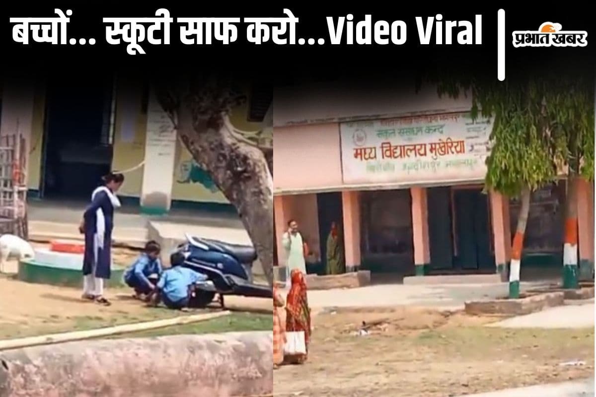 Viral Video: बिहार के स्कूल का वीडियो वायरल, बच्चों से स्कूटी का कीचड़ साफ करवा रही शिक्षिका