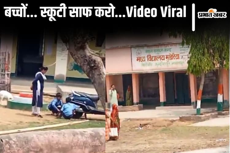 Viral Video: बिहार के स्कूल का वीडियो वायरल, बच्चों से स्कूटी का कीचड़ साफ करवा रही शिक्षिका
