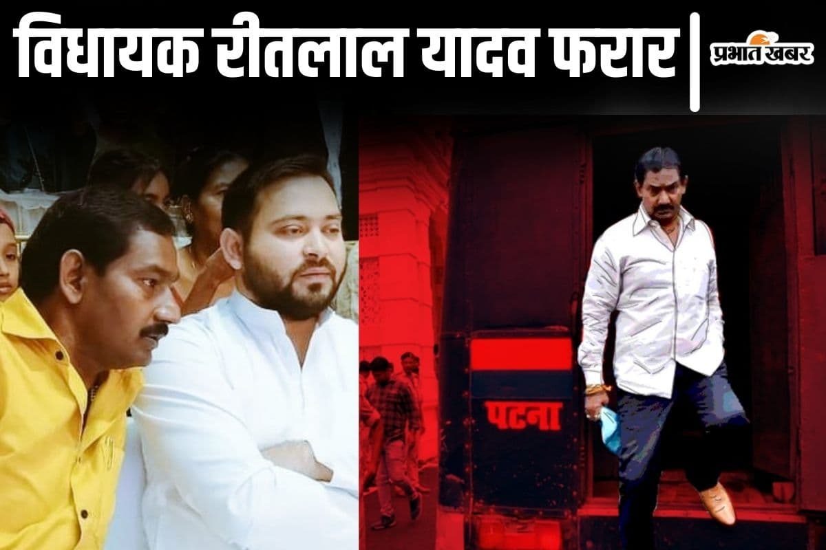 लालू के बाहुबली विधायक रीतलाल यादव फरार, दावा- ‘घर में AK-47 हथियार रखकर फंसाने की थी साजिश’