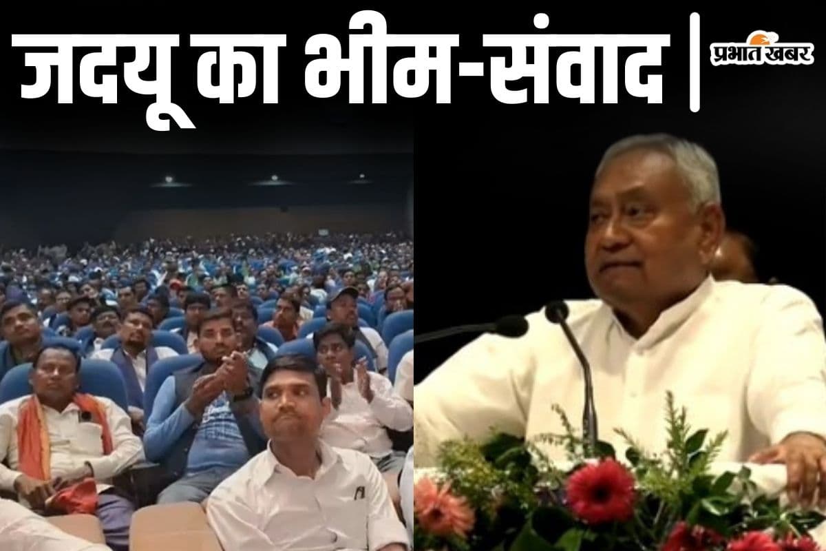 ‘बाबा साहेब के घर भी गया, बिहार में मिलकर करेंगे काम’- जदयू के भीम संवाद में बोले सीएम नीतीश