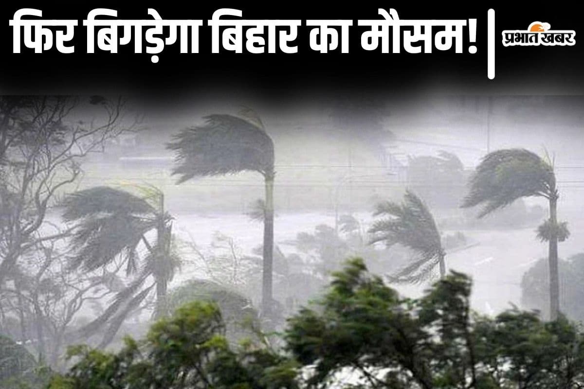 बिहार का मौसम पश्चिमी विक्षोभ से बिगड़ने वाला है, इस दिन तक चलेगा आंधी-पानी और ठनके का दौर...