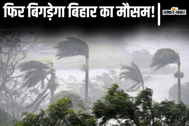 बिहार का मौसम बंगाल की खाड़ी के चक्रवात से आज बिगड़ेगा, आंधी-बारिश और वज्रपात का अलर्ट जारी...