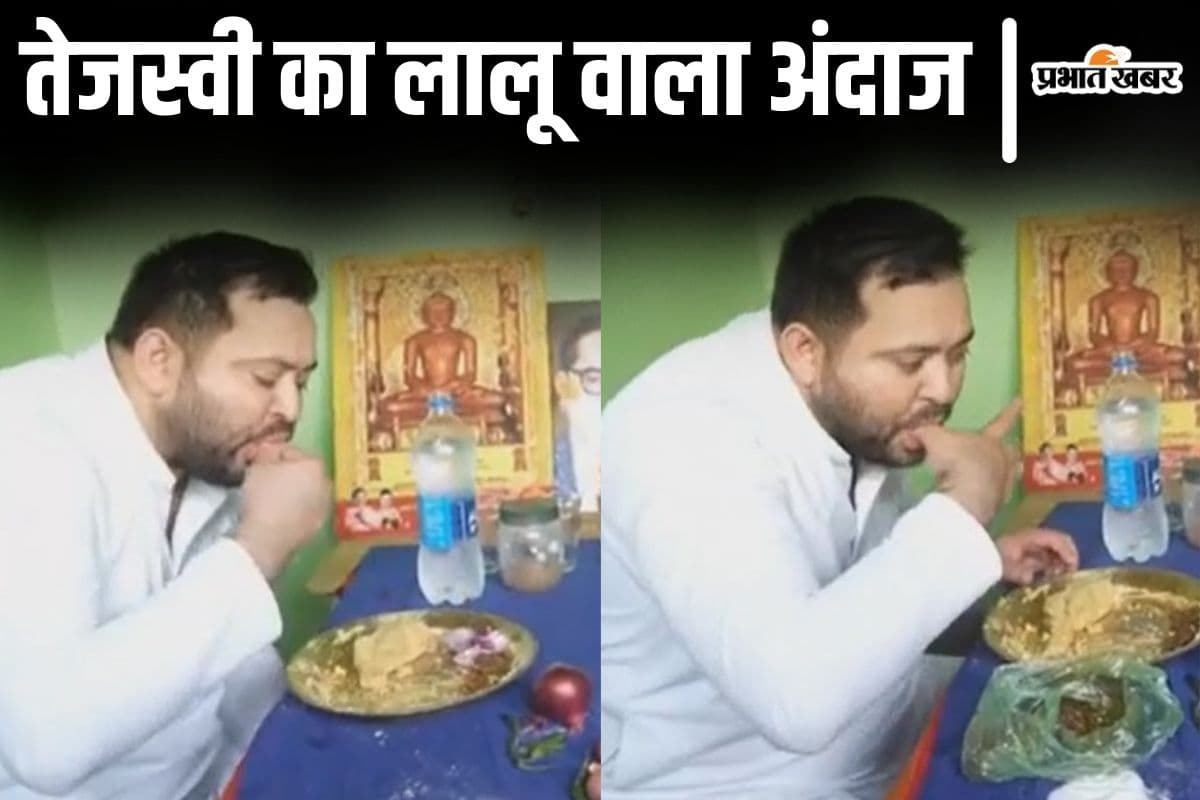 Video: 'अचरवा कहां है? सत्तु सान रहे...' तेजस्वी यादव का लालू वाला अंदाज देखा क्या?