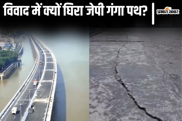 बिहार में 3831 करोड़ से बने नये गंगा पथ पुल में दरार का क्या है विवाद? अफसर से लेकर मंत्री तक हुए एक्टिव