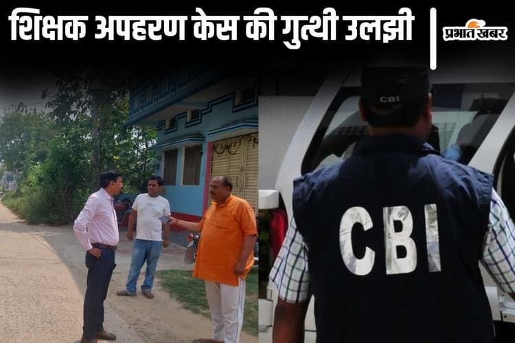 बिहार में श्मशान से लापता शिक्षक को ढूंढ रही CBI, 20 महीने बाद भी उलझी है अपहरण केस की गुत्थी