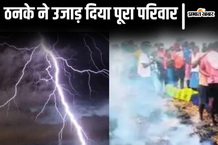 बिहार में वज्रपात से मां-बाप समेत दुल्हन की मौत, तिलक से ठीक पहले मिट गया पूरे परिवार का नामोनिशान