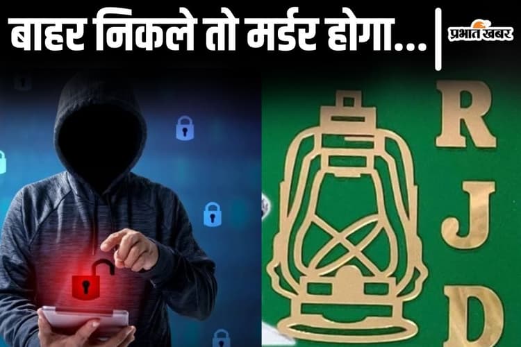 लालू-तेजस्वी के MLC 12 घंटे रहे डिजिटल अरेस्ट, एक वीडियो कॉल ने आधी रात तक उड़ाकर रखी RJD नेता की नींद