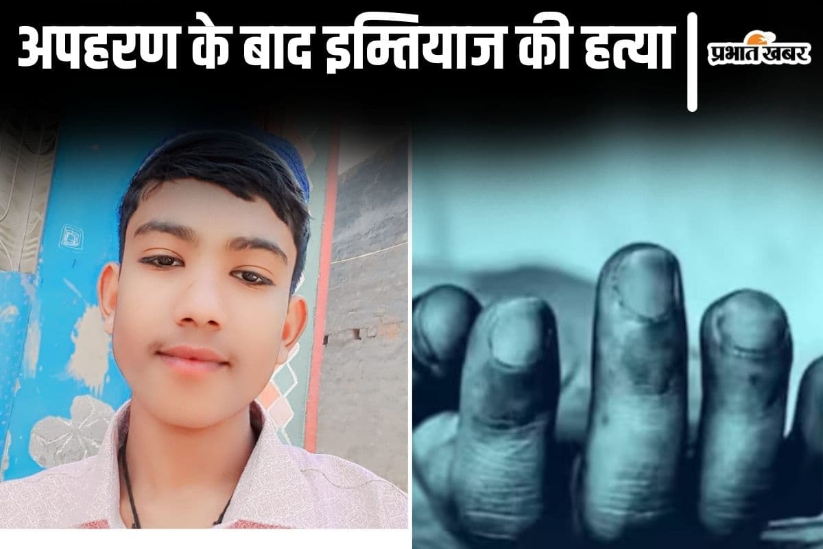 बिहार के नरकटियागंज से अगवा बच्चे की मिली लाश, पांच बहनों के इकलौते भाई इम्तियाज की चाकू से गोदकर हत्या