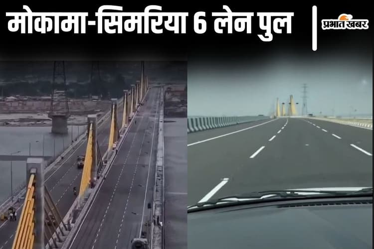 Video: मोकामा-बेगूसराय 6 लेन केबल पुल पर हवा से बात करती कार, जल्द चालू होने वाला है बिहार का यह ब्रिज
